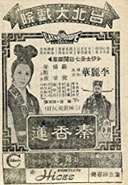 The Story of Ching Hsian-Lien (1963)