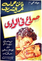 Siraa Fil-Wadi (1954)