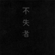 不失者 [Fushitsusha] - 1991.9.26 19:15 - 20:08