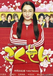 Gokusen 3 (2008)