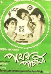 Pather Panchali (1955, Satyajit Ray)