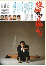 Vengeance Is Mine (1979 – Shohei Imamura)