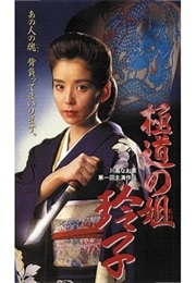 Gokudo No Ane: Reiko (1994)