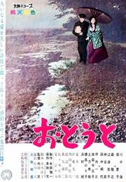 Younger Brother / Ototo (1960)