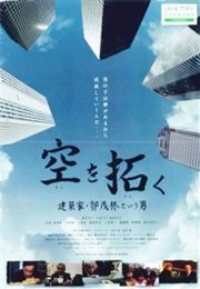 A Man Named Guo Maolin, Architect to Open Up the Sky (2013)