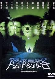 Troublesome Night (1997)