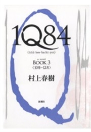 1Q84 3 (Haruki Murakami)