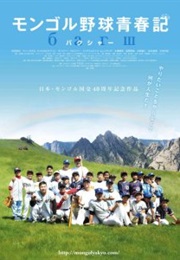 Mongolia Youth Baseball Chronicle (2013)