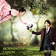 Baek Ah Yeon - Morning of Canon