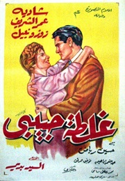 The Fault of My Love (1958)