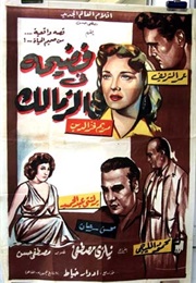 Scandal in Zamalek (1959)