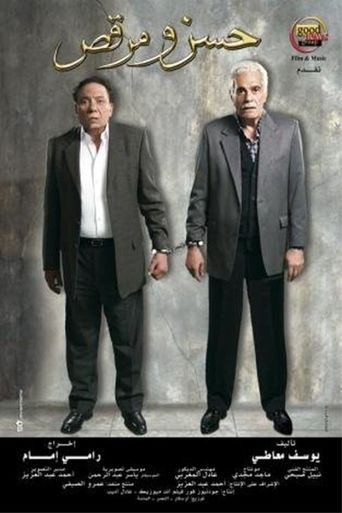 Hassan and Marcus (Hassan We Morcus, حسن ومرقص) (2008)