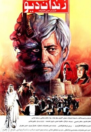 Zendan-E Div (1992)
