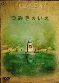 La Maison En Petits Cubes