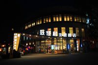 溪頭明山森林會館  Xitou Ming Shan Resort