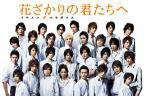 Hanazakari No Kimitachi E