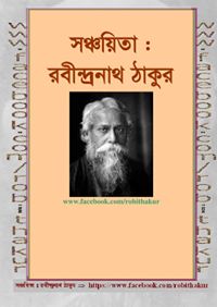 সঞ্চয়িতা : রবীন্দ্রনাথ ঠাকুর (SANCHOITA: Robindranath Tagore)