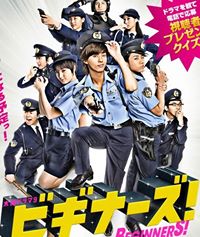 Beginners! (ビギナーズ!)