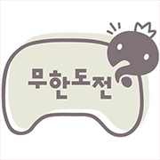 무한도전 (Infinite/Infinity Challenge)