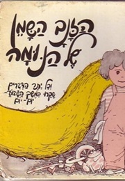 הזנב השמן של הנומה (יהודה עמיחי)