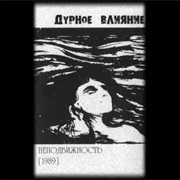 Дурное Влияние- Неподвижность