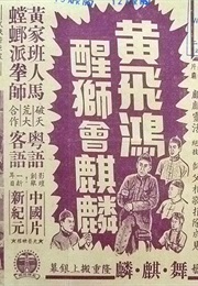 How Wong Fei-Hung Pitted a Lion Against the Unicorn (1956)