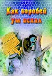 Kak Vorobey Um Iskal (1970)