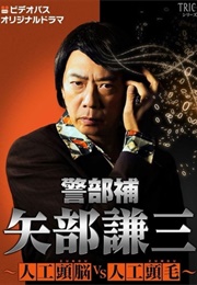 Keibuho Yabe Kenzo - Zunou vs. Zumou (2017)