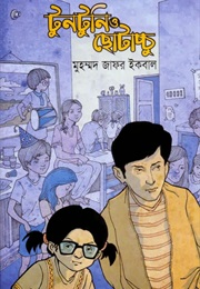 Tuntuni O Chotachchu (Muhammed Zafar Iqbal)