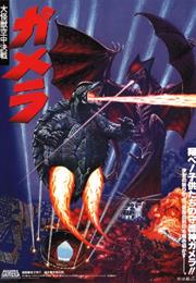 Gamera: Guardian of the Universe (1995)
