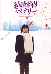 Kekkon Annai Misuteri (1985)