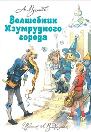 Волшебник Изумрудного Города (Александр Волков)