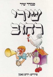 שירי רחוב (סמדר שיר)