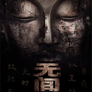 Infernal Affairs (China)