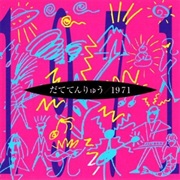 Datetenryu - 1971 (1996)