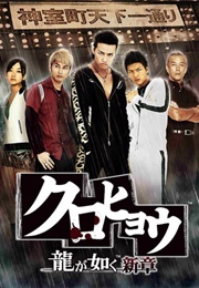 Kurohyo Ryu Ga Gotoku Shinsho (2010)