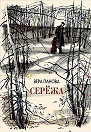 Seryozha (Vera Panova)