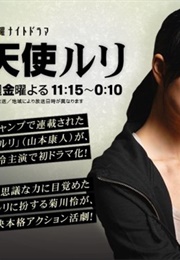 Punching Angel Ruri (2008)