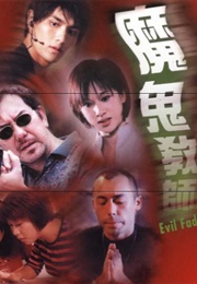 魔鬼教师 (1999)