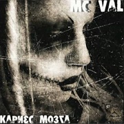 MC Val - Кариес Мозга (2011)