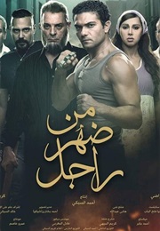 من ضهر راجل (2016)