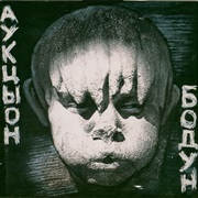 Аукцыон - Бодун