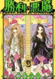 Shouri No Akuma (Maki Youko)