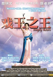 戏王之王 (2007)
