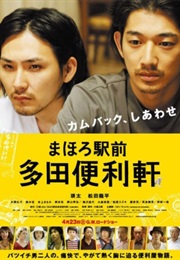 Mahoro Ekimae Tada Benriken (2011)