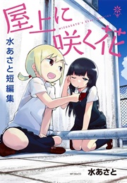 Okujou Ni Saku Hana (Mizu Asato)