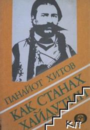 Как Станах Хайдутин
