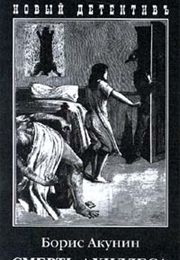 The Death of Achilles (Boris Akunin)