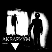 Аквариум - Треугольник