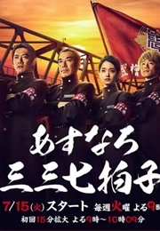 Asunaro Sansannanabyoushi (2014)